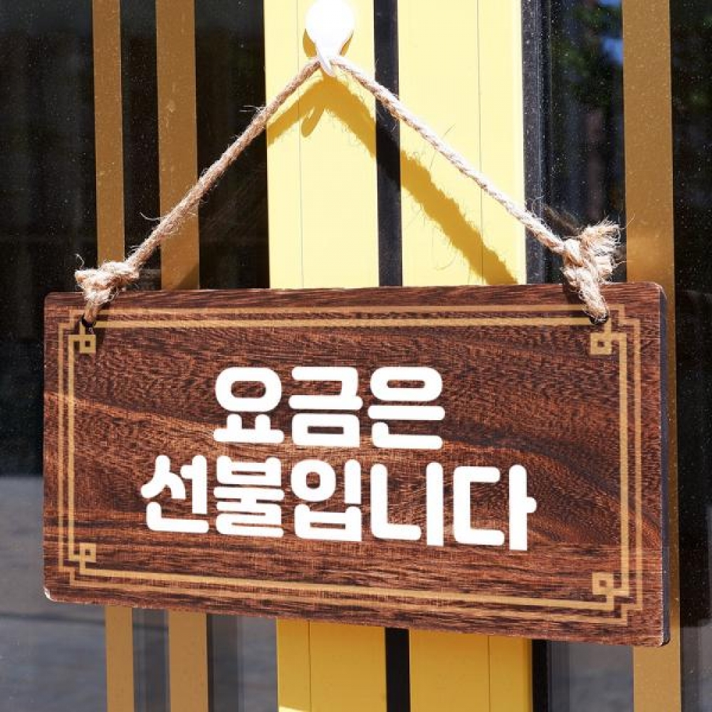 나무 안내판 팻말 푯말 W4 067 요금은 선불