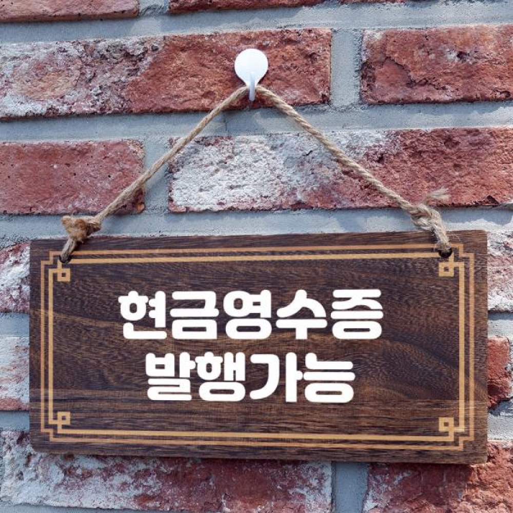 나무 안내판 팻말 푯말 W4 064 현금영수증 발행가능