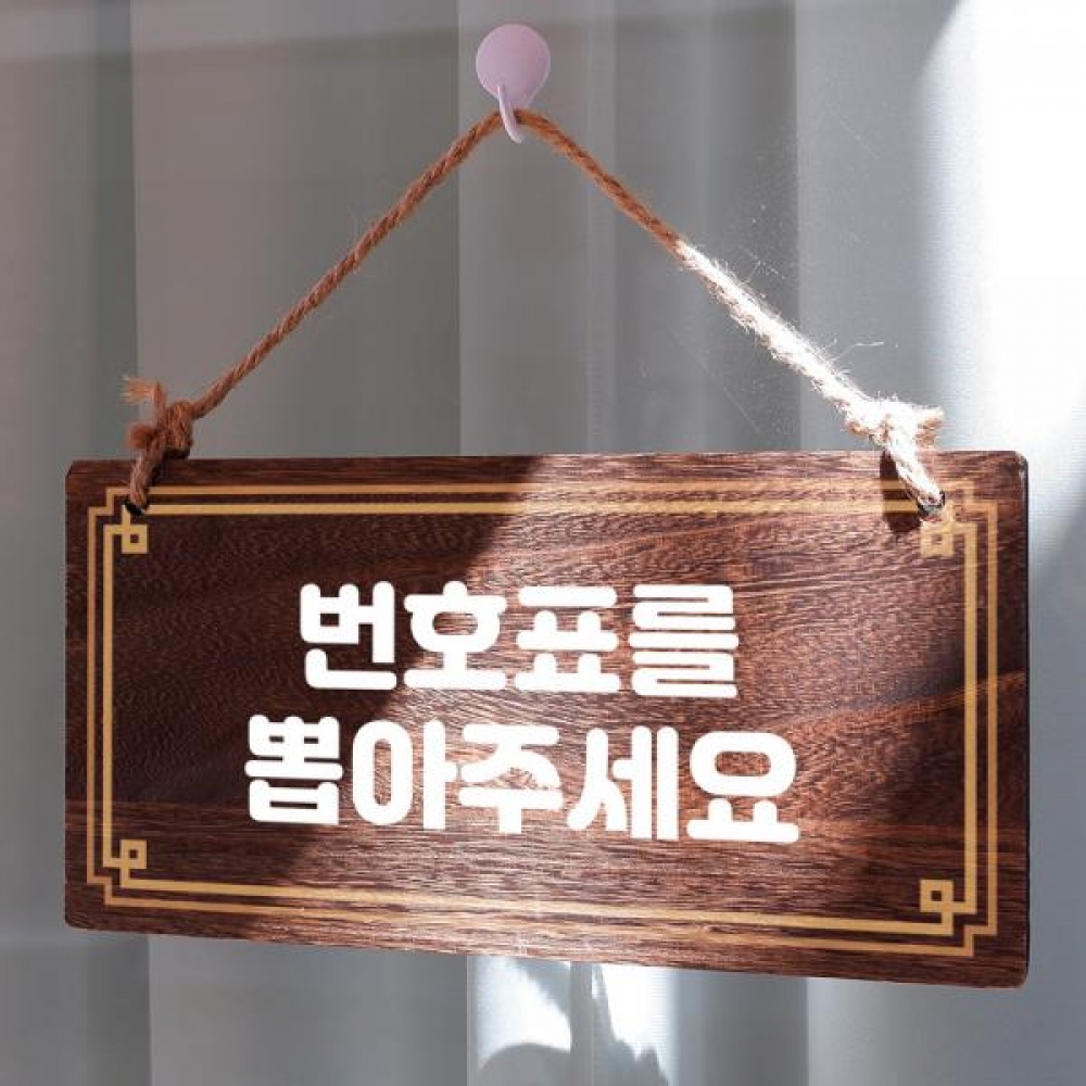 나무 안내판 팻말 푯말 W4 060 번호표 뽑아주세요