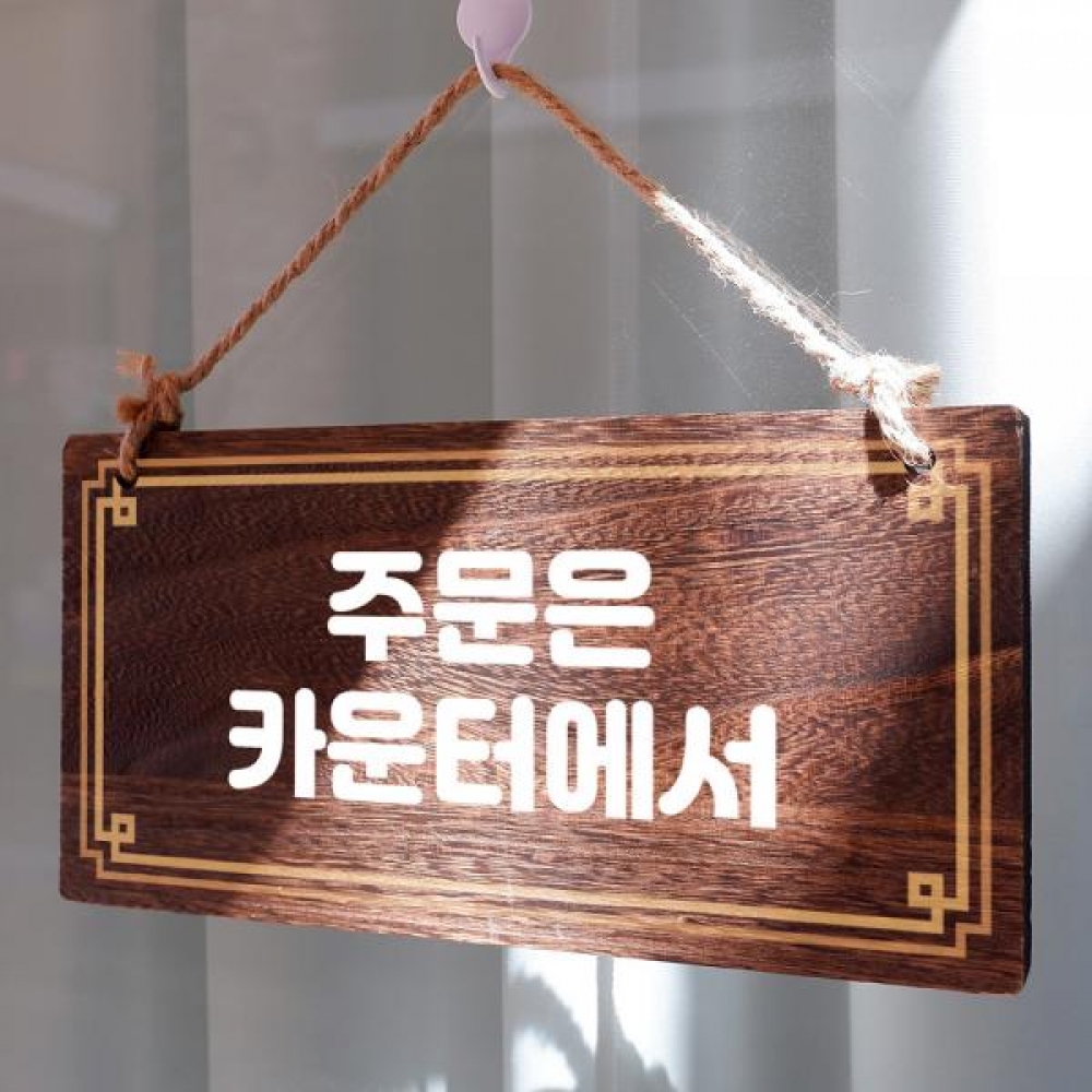 나무 안내판 팻말 푯말 W4 055 주문은 카운터에서