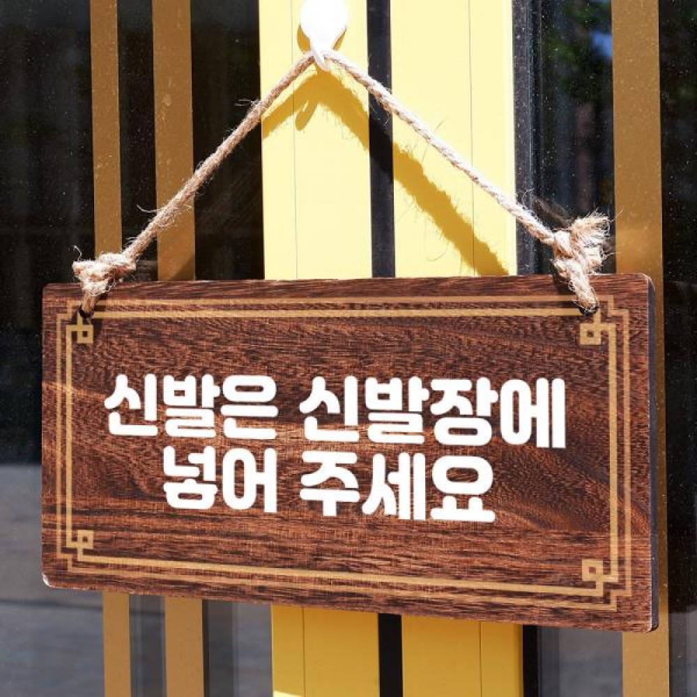 나무 안내판 팻말 푯말 W4 047 신발은 신발장에