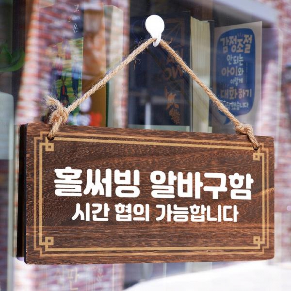 나무 안내판 팻말 푯말 W4 038 홀써빙 알바구함