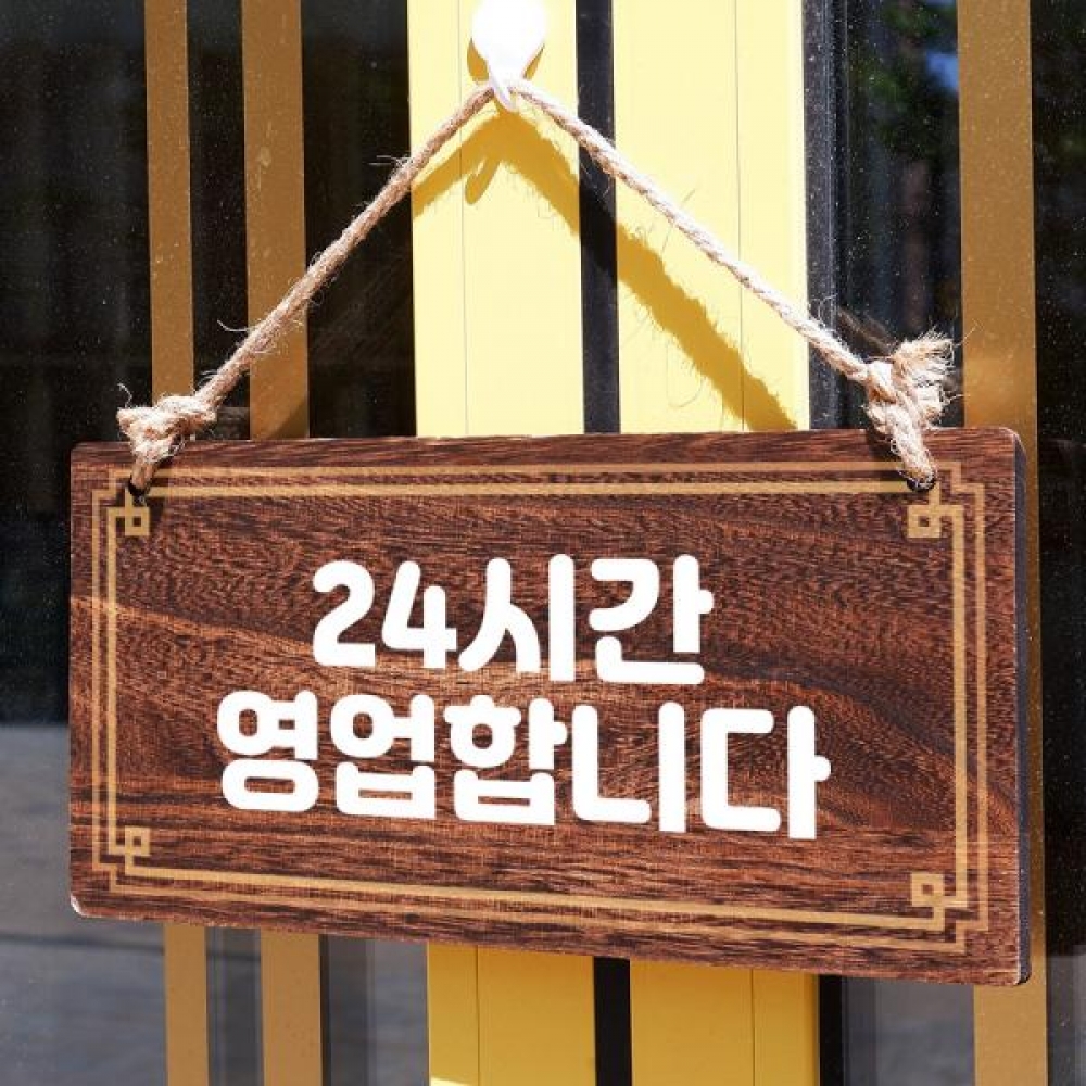 나무 안내판 팻말 푯말 W4 037 24시간 영업