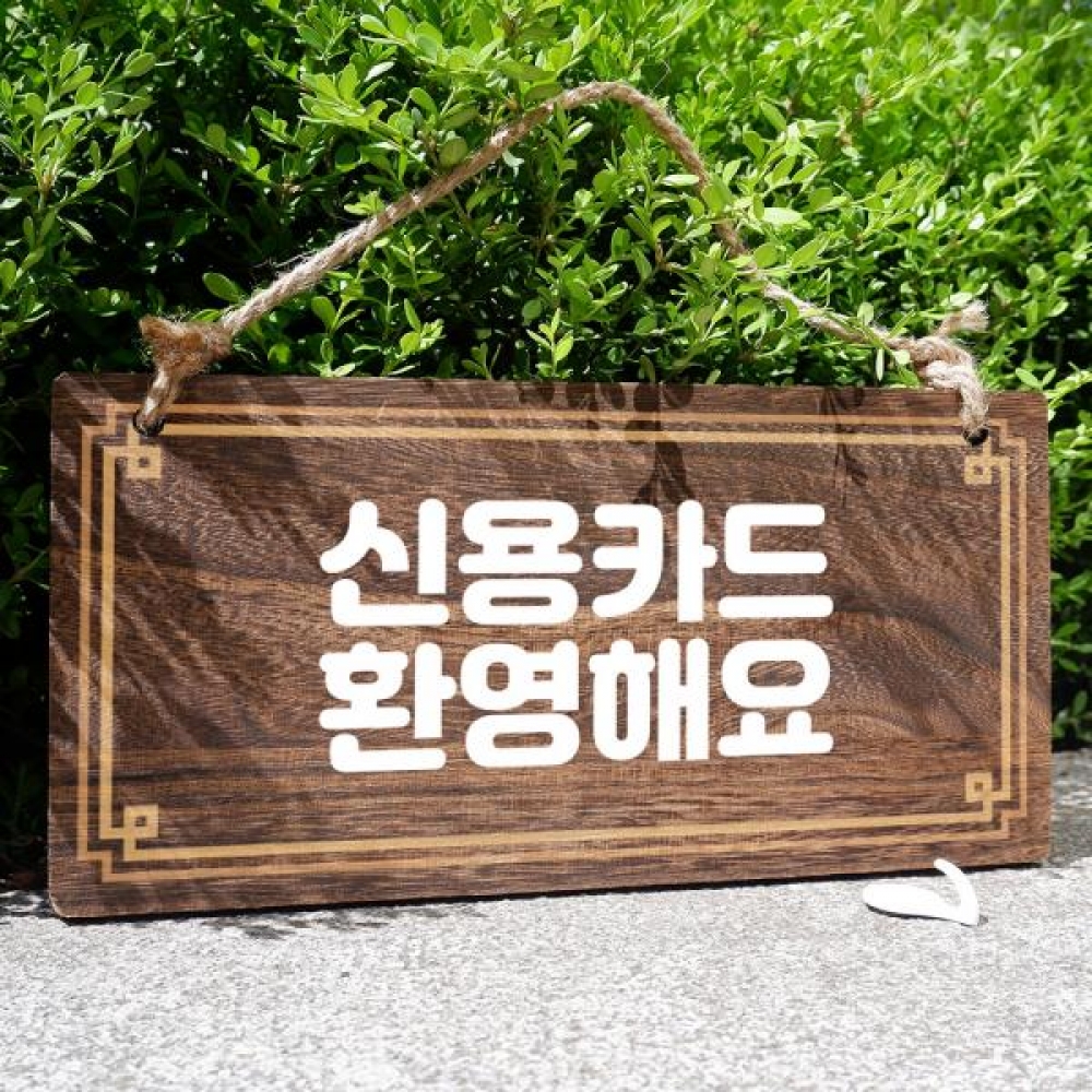 나무 안내판 팻말 푯말 W4 036 신용카드 환영