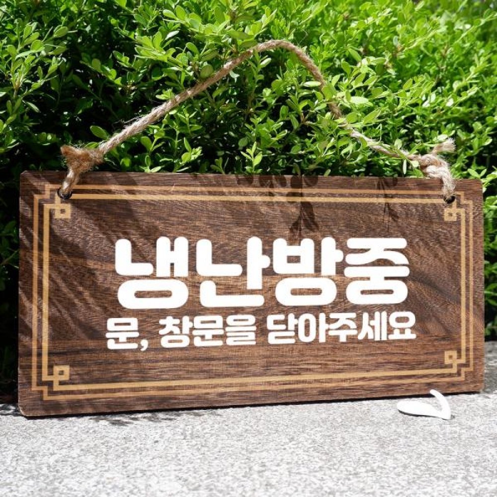 나무 안내판 팻말 푯말 W4 026 냉난방중 01
