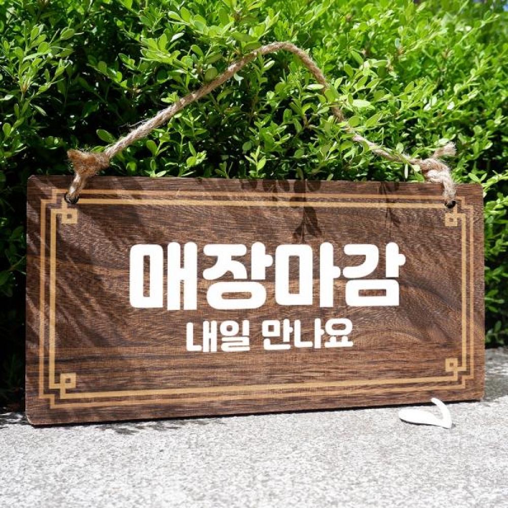 나무 안내판 팻말 푯말 W4 006 매장마감