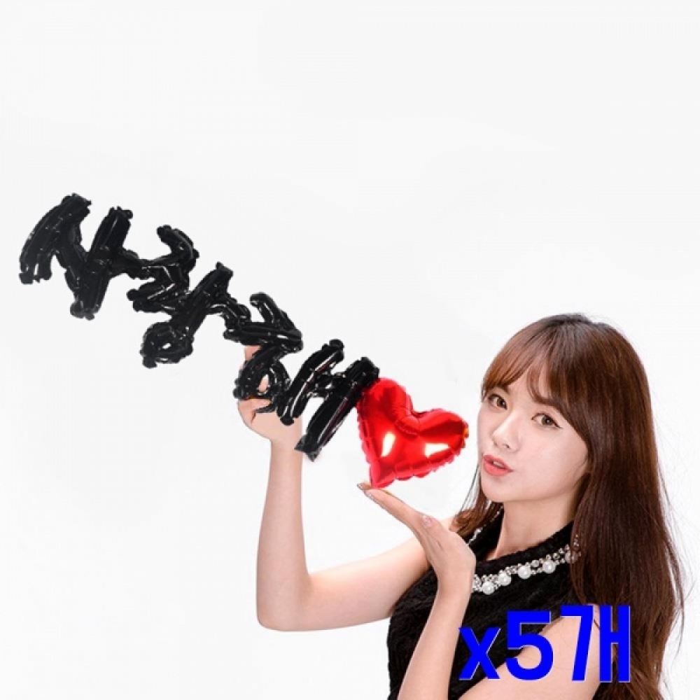 블랙 사랑해문구 파티장식 은박풍선 x5개 풍선파티