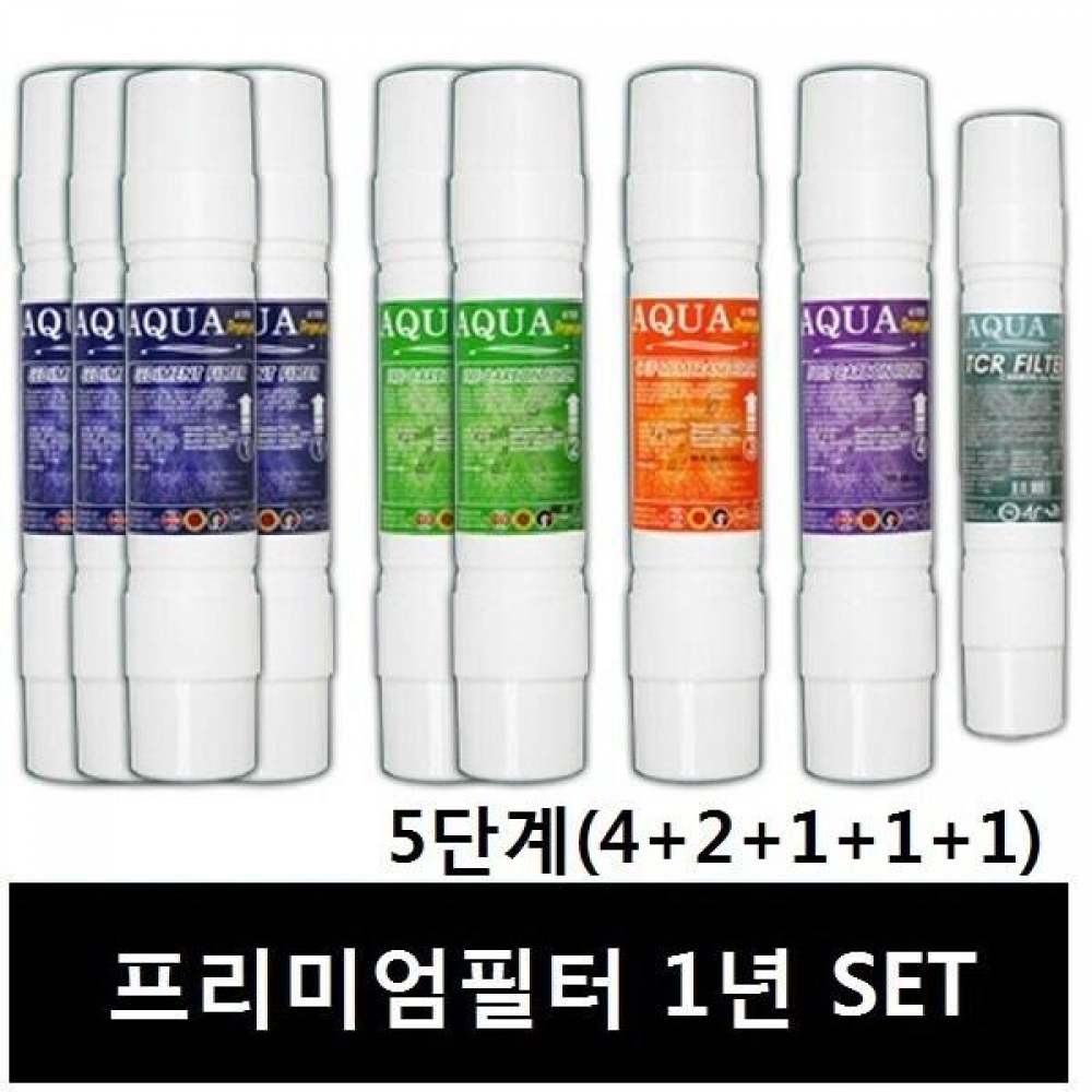 1년세트9개 정수기필터 아쿠아프리미엄 11인치(5단계)