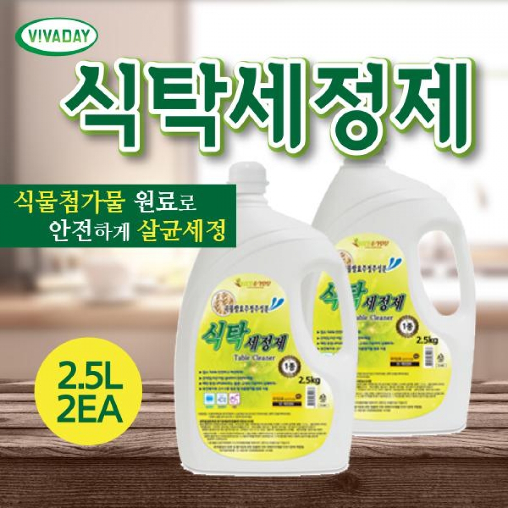 식탁살균세정제 2.5L 2EA SET