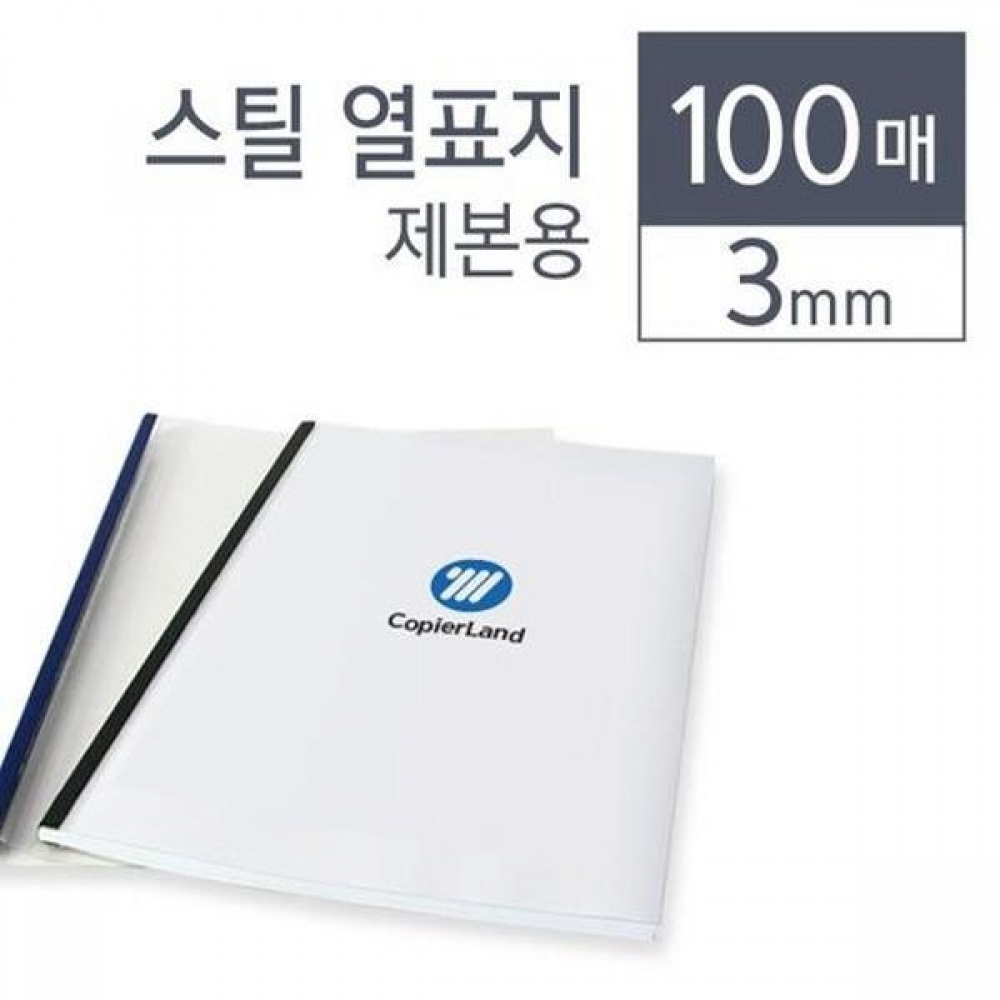 카피어랜드 스틸 열제본표지 3 mm 청색 100개입