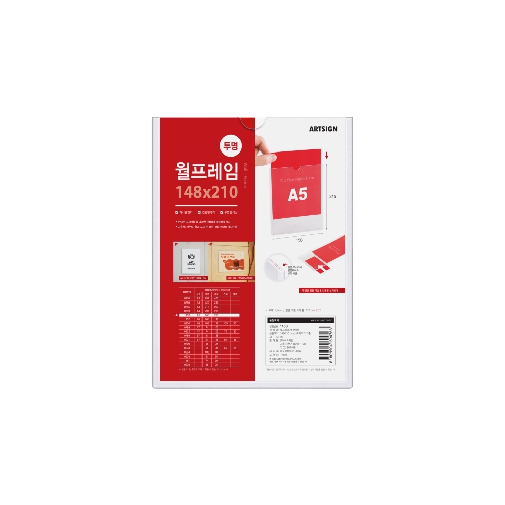 아트사인 월프레임A5 (투명) 1453 부착용 게시판 알림판 광고판 POP 메뉴꽂이 게시물꽂이 광고물꽂이