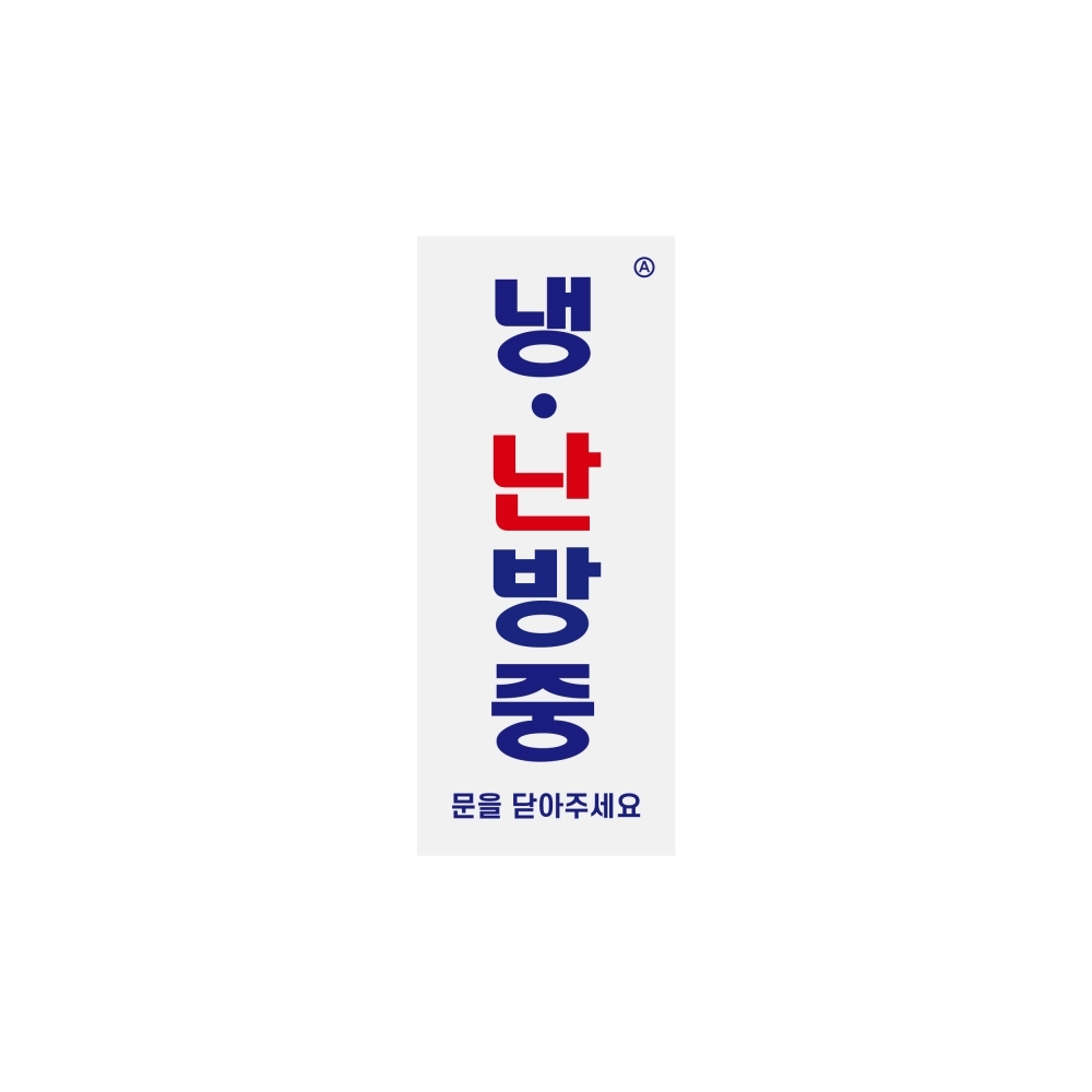 냉난방중(문을닫아주세요) 50x120 아크릴 표지판 1466