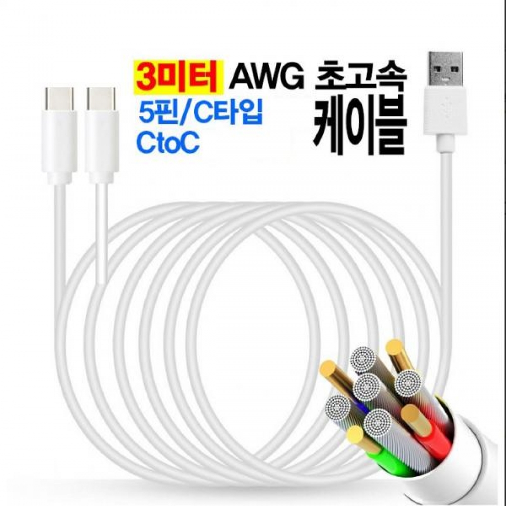 POIPOI 케이블 3미터 프리미엄 초고속 충전 데이터 전송 핸드폰 C ot C/5핀/C타입 롱 케이블