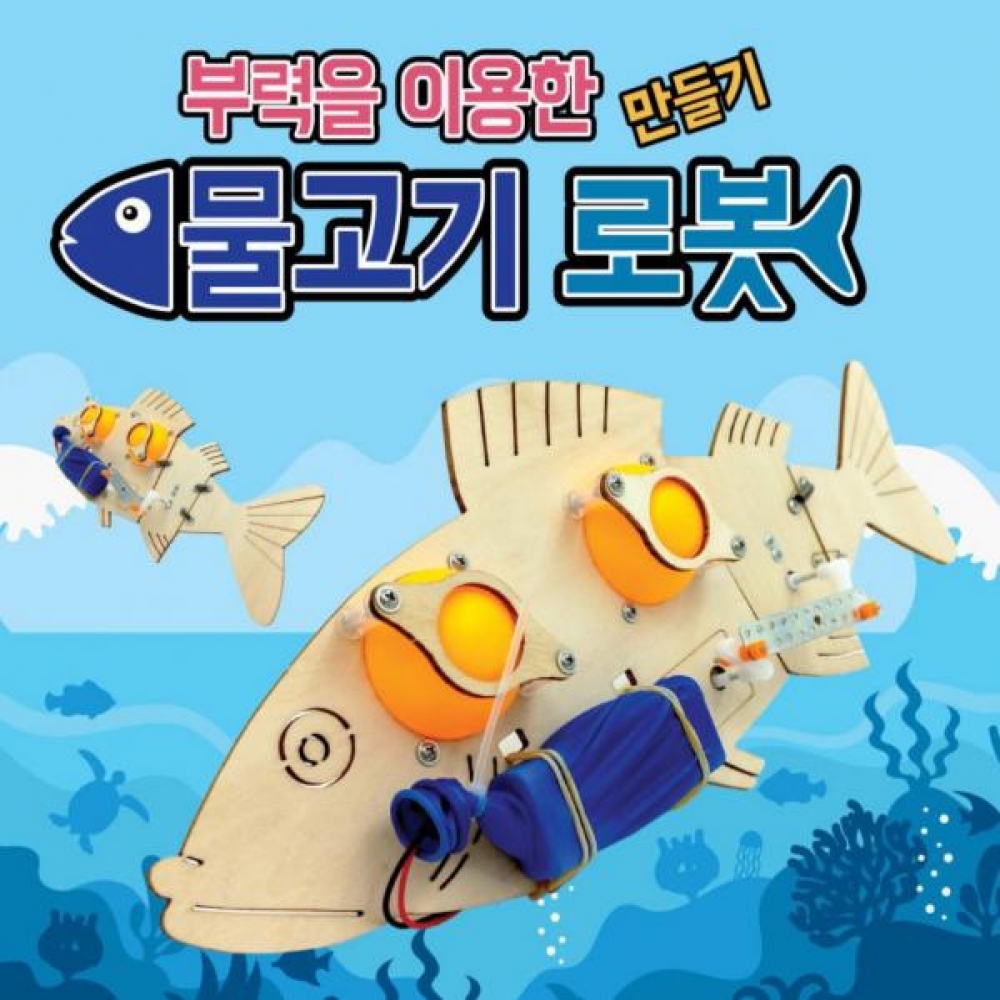 부력을 이용한 물고기 만들기