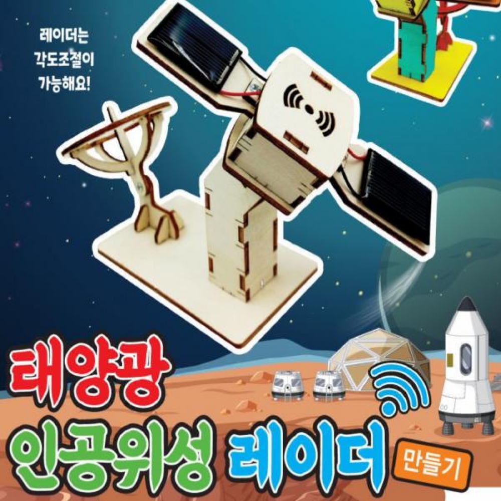 태양광 인공위성 레이더 만들기