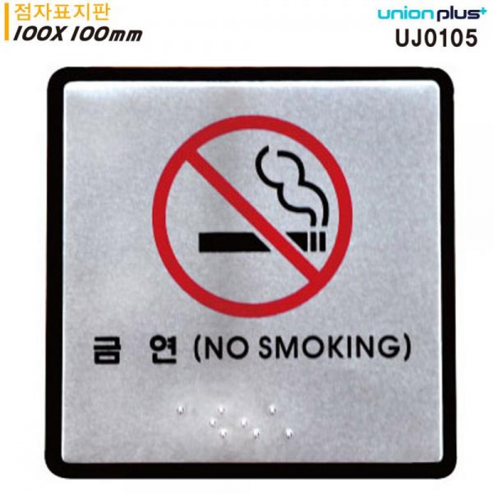 유니온 표지판 (점자) 금연 (점자표지판) (알루미늄표지판) (100x100mm) (UJ0