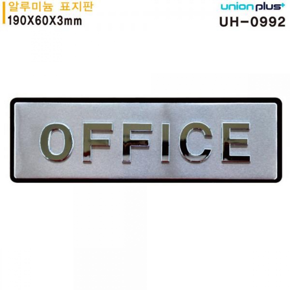 유니온 표지판 (알루미늄) OFFICE (입체) (사무실) (190x60mm) (UH099