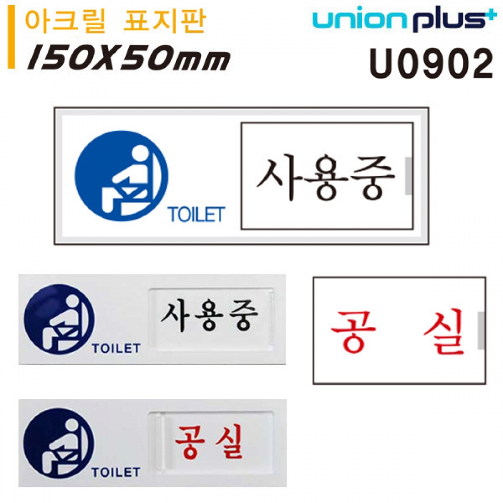 유니온 표지판 (아크릴) 여닫이 표지판 (화장실 사용중 공실) (150x50x6mm여닫이)
