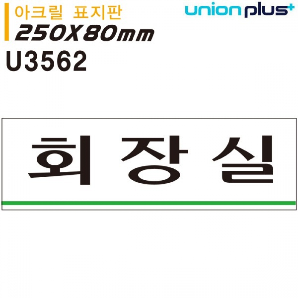 유니온 표지판 (아크릴) 회장실 (250x80mm) (U3562)