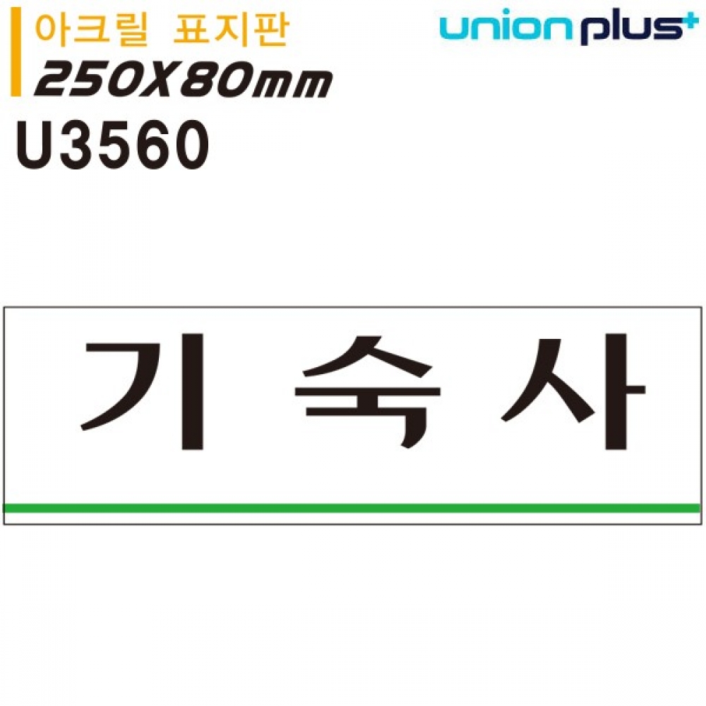 유니온 표지판 (아크릴) 기숙사 (250x80mm) (U3560)