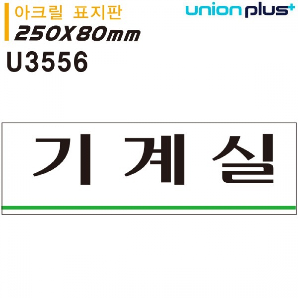 유니온 표지판 (아크릴) 기계실 (250x80mm) (U3556)