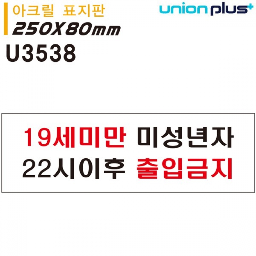 유니온 표지판 (아크릴) 19세미만미성년자 (U3538)