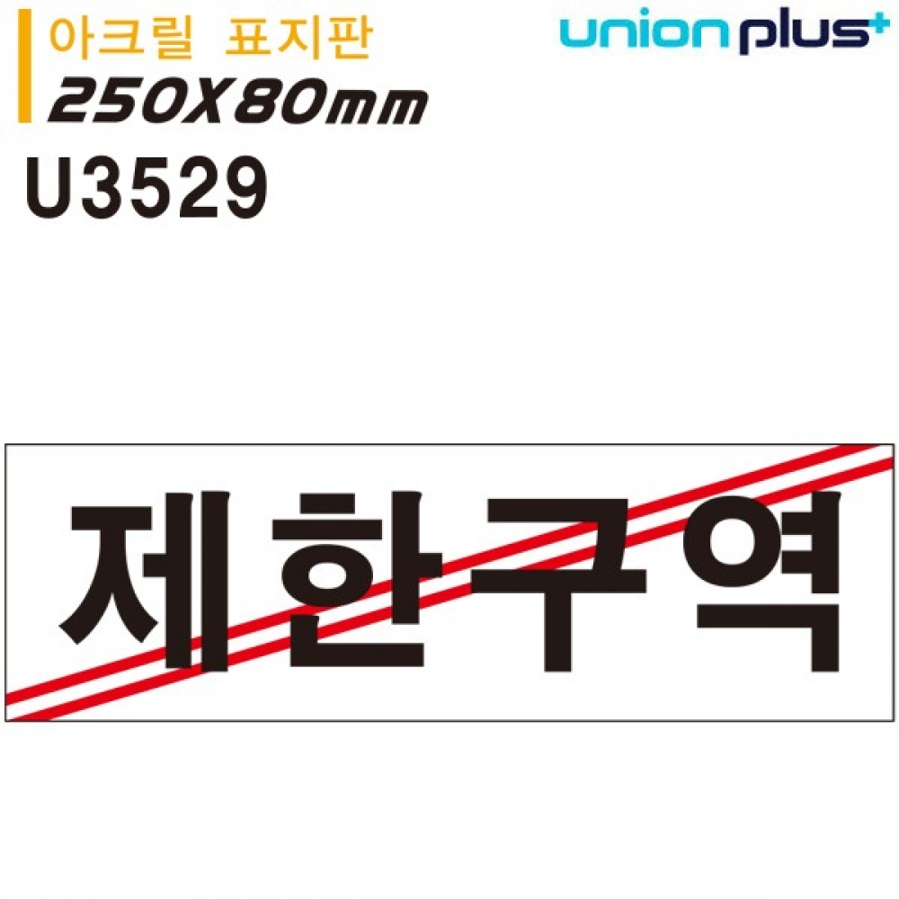 유니온 표지판 (아크릴) 제한구역 (250x80mm) (U3529)