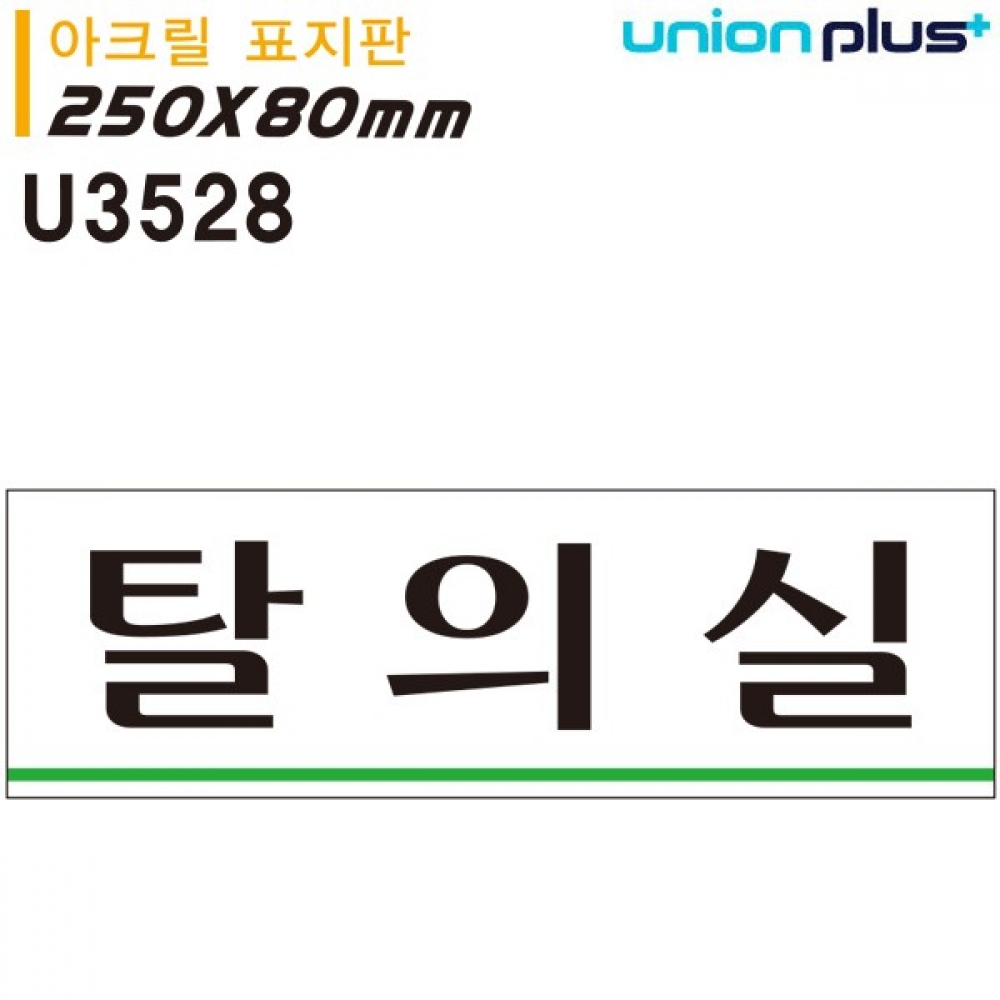 유니온 표지판 (아크릴) 탈의실 (250x80mm) (U3528)