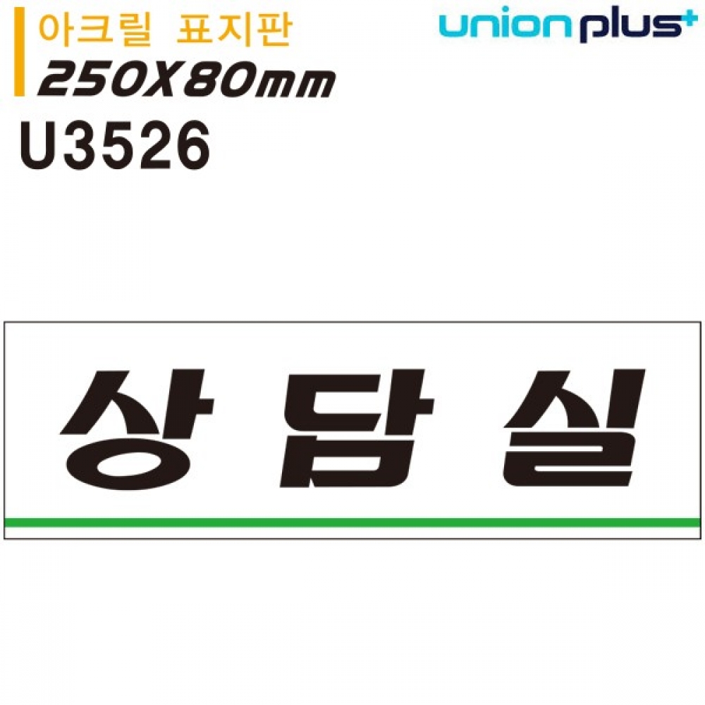 유니온 표지판 (아크릴) 상담실 (250x80mm) (U3526)