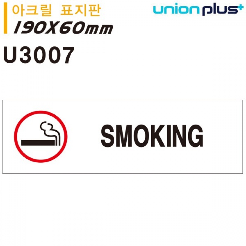 유니온 표지판 (아크릴) SMOKING (흡연) (180x60mm) (U3007)