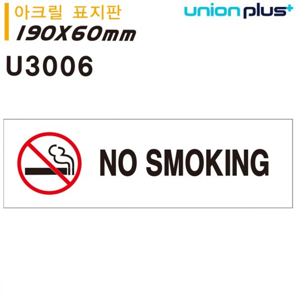 유니온 표지판 (아크릴) NO SMOKING (금연) (180x60mm) (U3006)