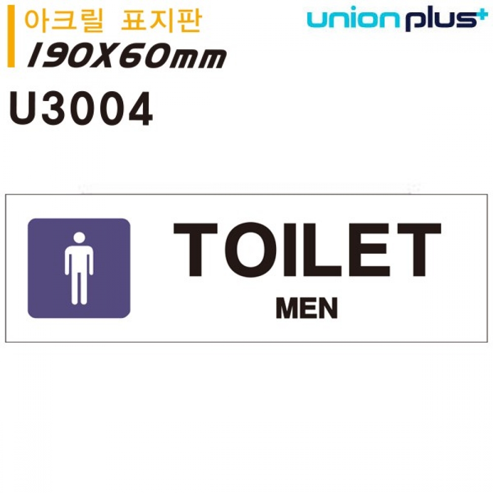 유니온 표지판 (아크릴) MEN TOILET (화장실) (180x60mm) (U3004)