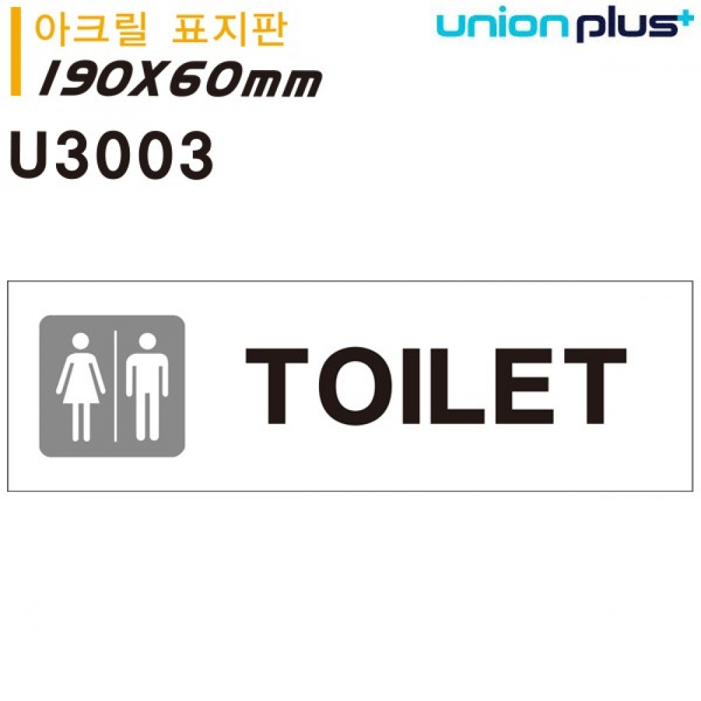 유니온 표지판 (아크릴) 공용TOILET (화장실) (180x60mm) (U3003)
