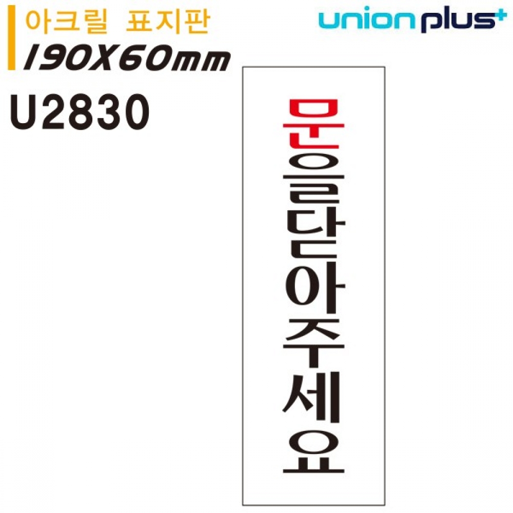 유니온 표지판 (아크릴) 문을닫아주세요 (60x190mm) (U2803)