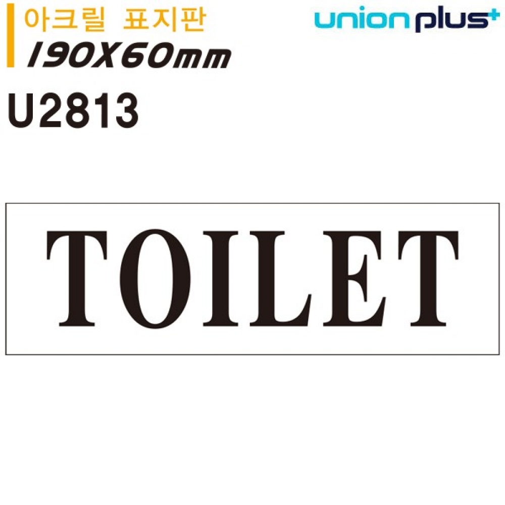 유니온 표지판 (아크릴) TOILET 화장실 (190x60mm) (U2813)