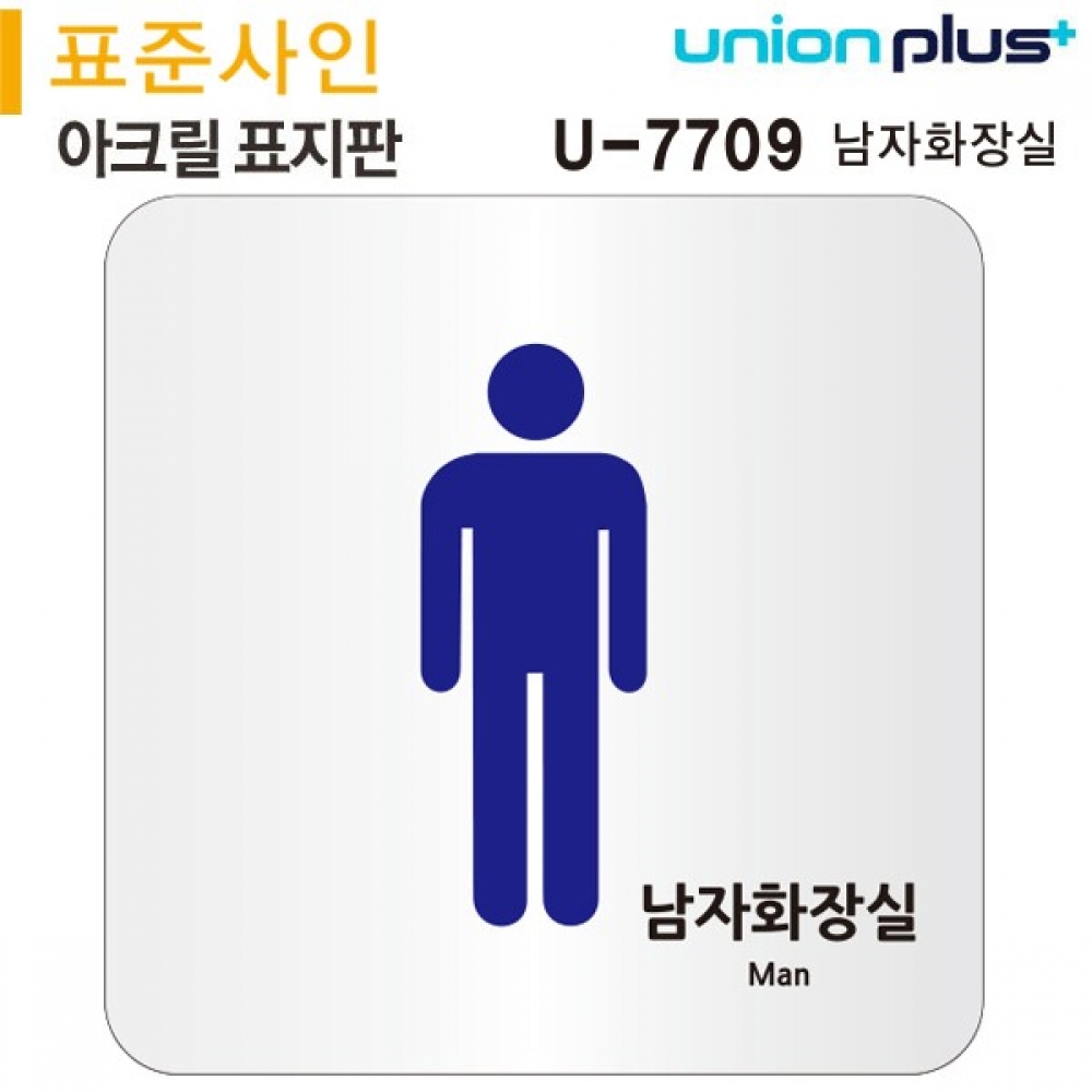 유니온 표지판 (아크릴) 남자화장실 (120x120mm) (U-7709)