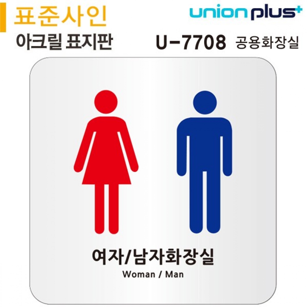 유니온 표지판 (아크릴) 공용화장실 (120x120mm) (U-7708)
