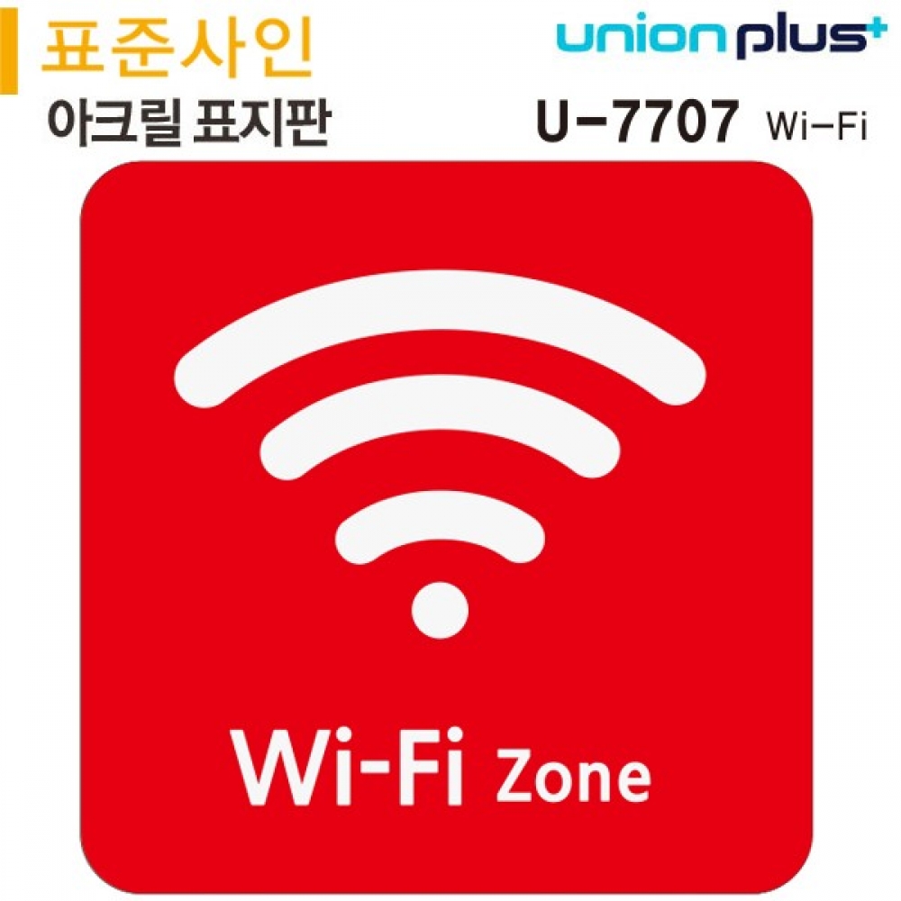 유니온 표지판 (아크릴) Wi-Fi Zone 와이파이 존 (120x120mm) (U-770