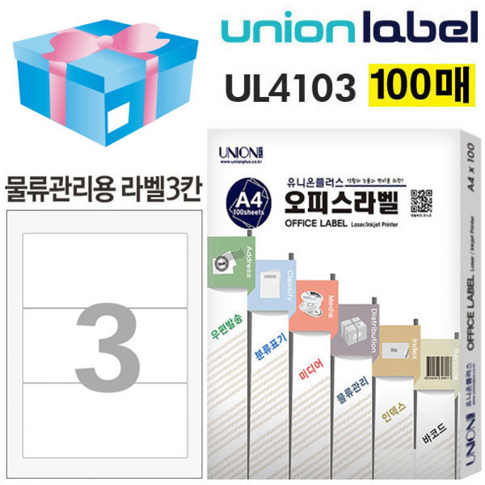 유니온 전산라벨 - 물류관리용 라벨 3칸 (100매입) (200.01x93mm) (UL-4
