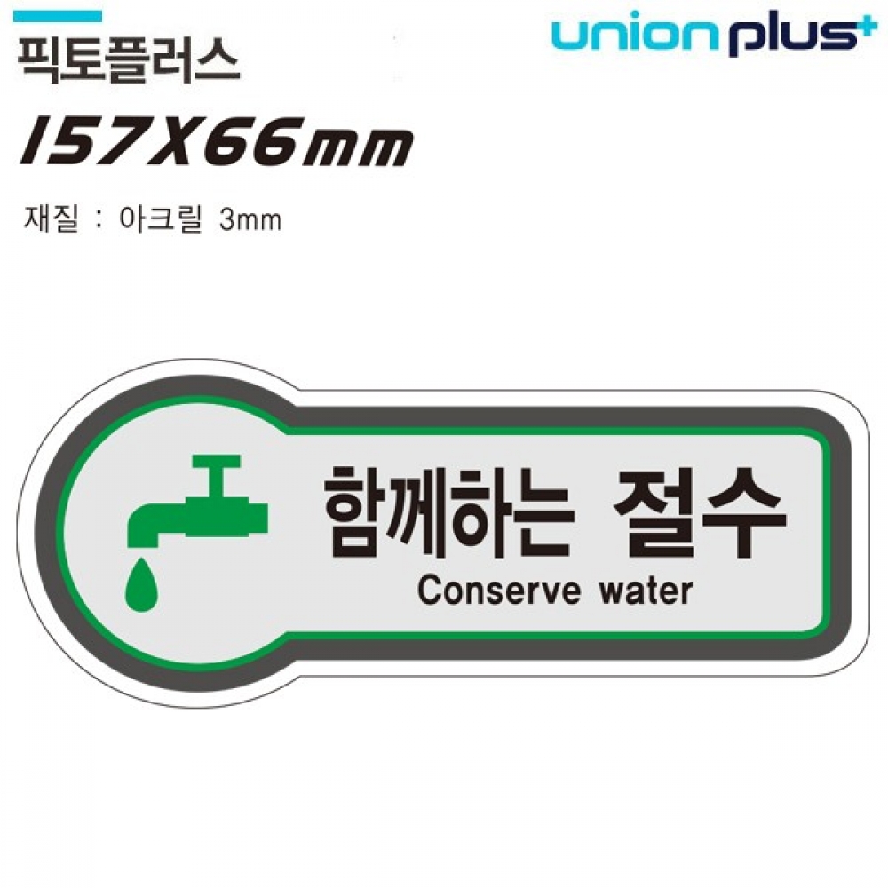 유니온 표지판 (안전) 함께하는절수 (픽토플러스) (157x66mm3t) (U-8837)