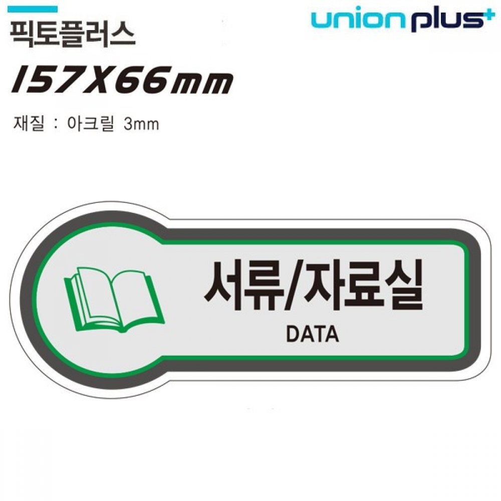유니온 표지판 (공간표시) 서류 (자료실 (픽토플러스) (157x66mm3t) (U-8834)