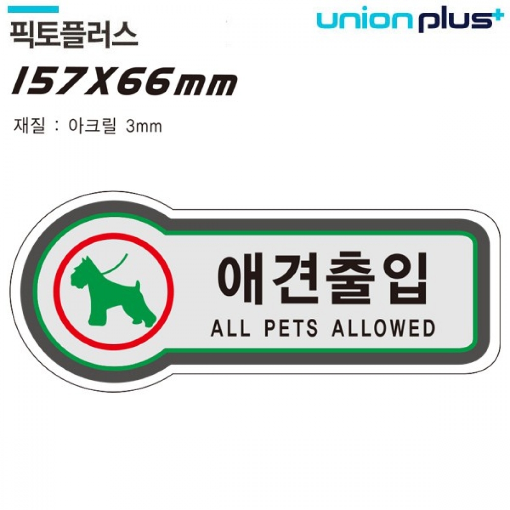 유니온 표지판 (금지) 애견출입 (픽토플러스) (157x66mm3t) (U-8826)
