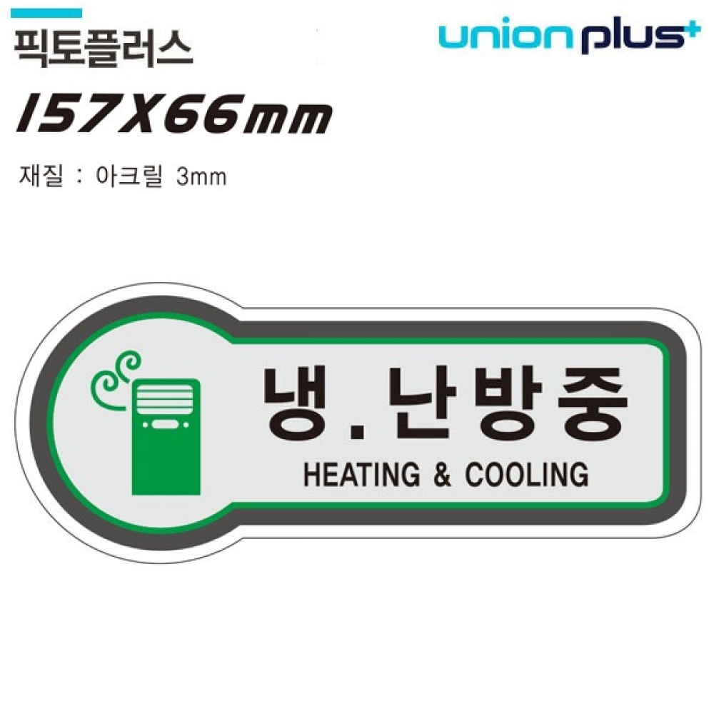 유니온 표지판 (출입문) 냉난방중 (픽토플러스) (157x66mm3t) (U-8812)