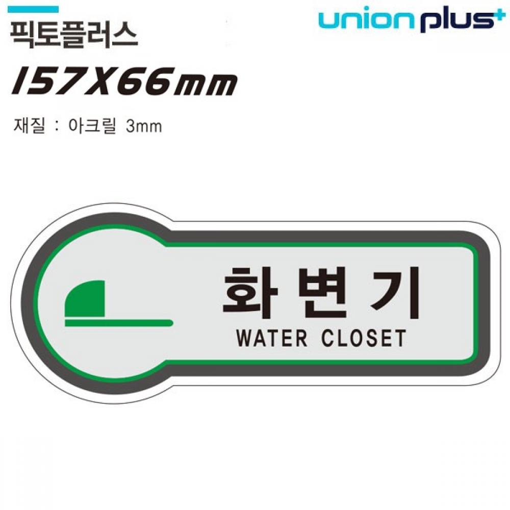 유니온 표지판 (화장실) 화변기 (픽토플러스) (157x66mm3t) (U-8806)