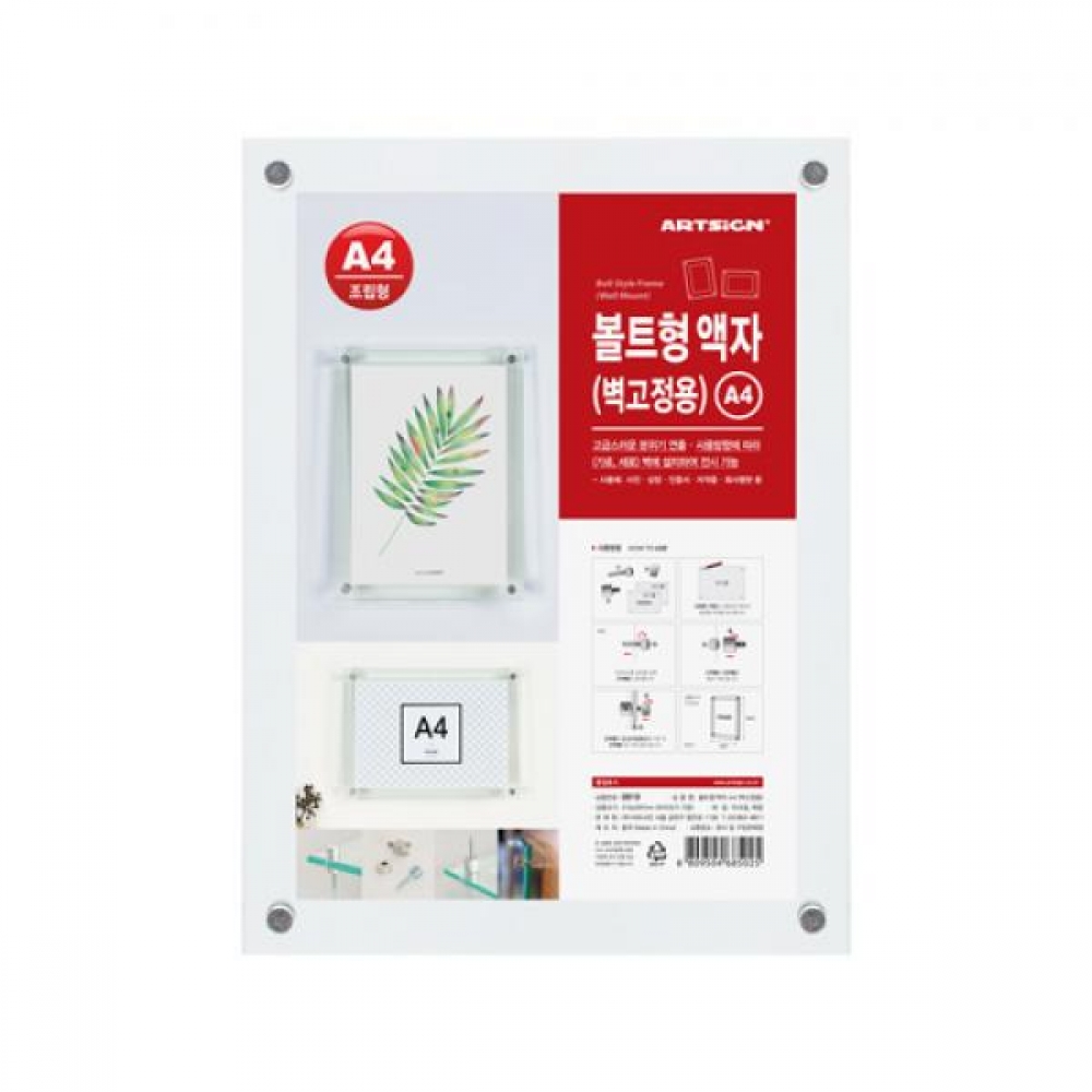 아트사인 볼트형액자A4 (벽고정용) 0819