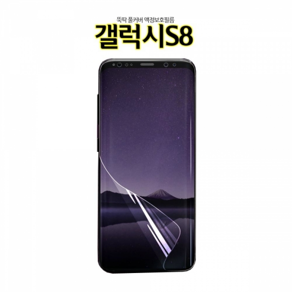 DDK 풀커버 갤럭시S8 액정보호필름 G950 우레탄