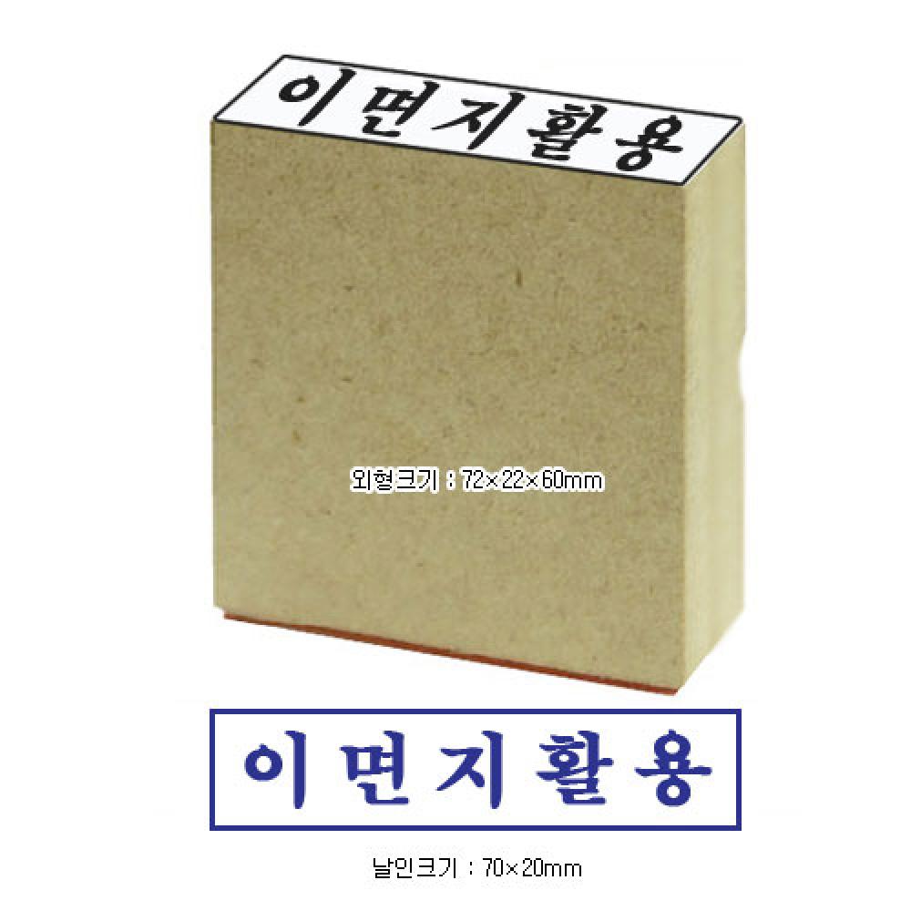 도장 나무스탁 이면지활용 대