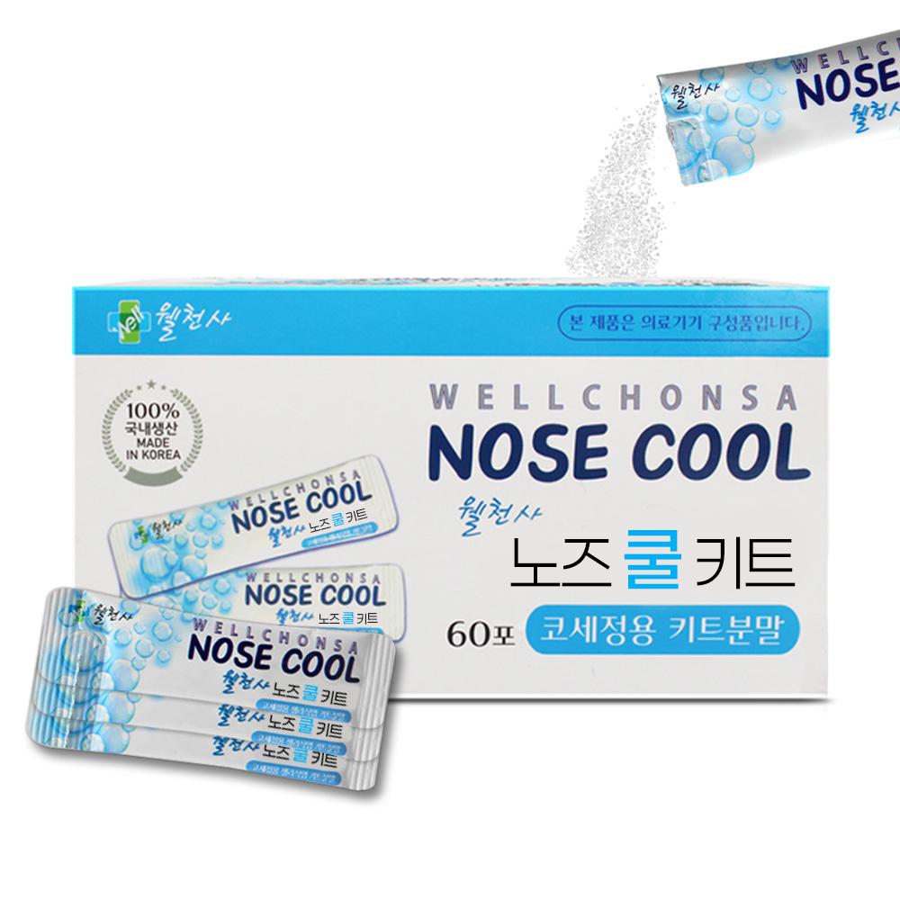 노즈쿨 키트분말 60포 코세정용