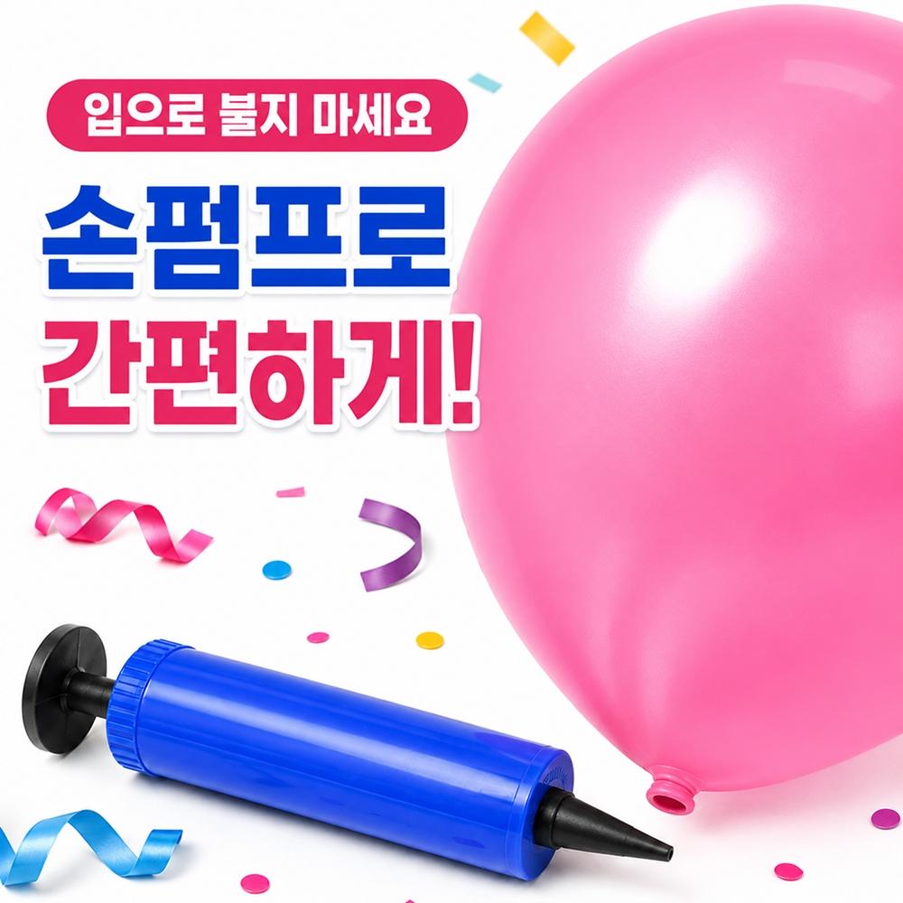 에어펌프 환갑 기념일 풍선 생일파티풍선 꾸미기