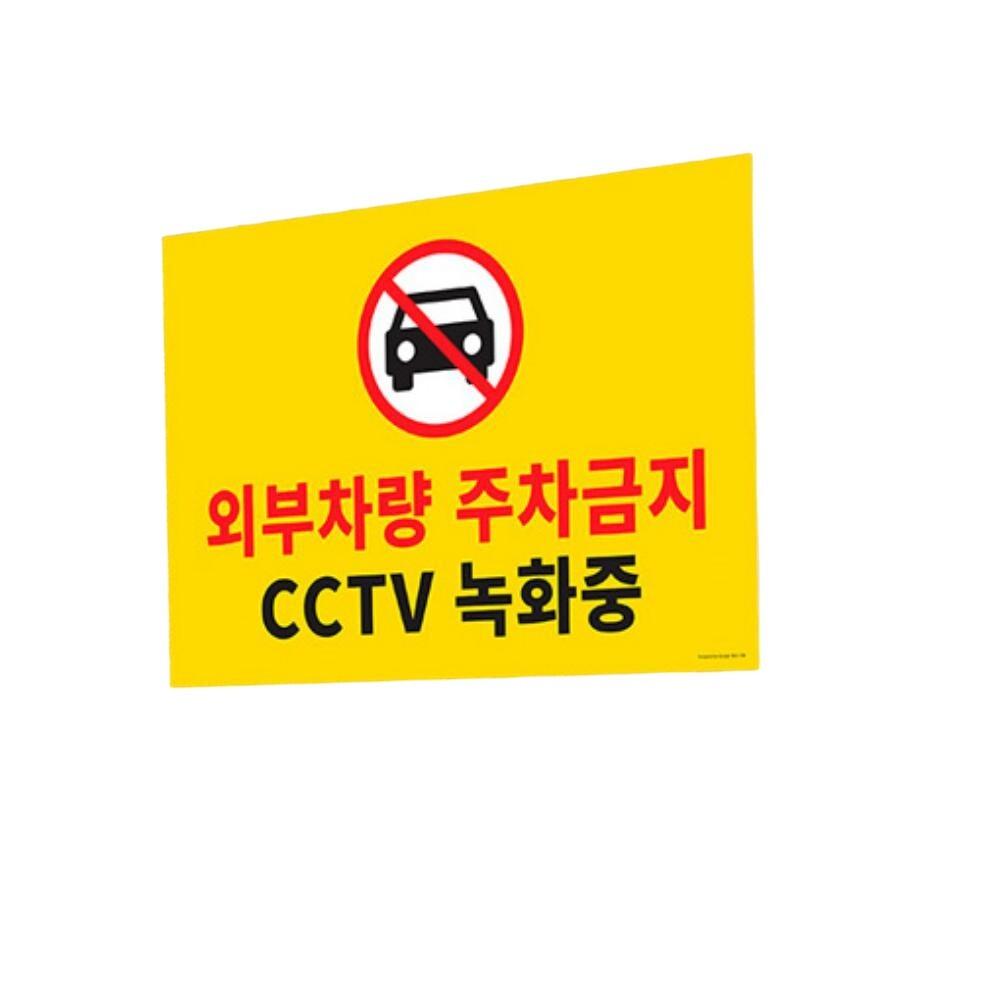 대형 포맥스 주차금지 표지판 -
